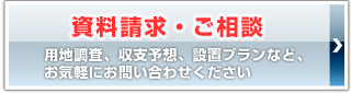 資料請求・ご相談