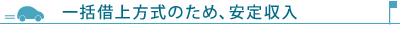 一括借上方式のため、安定収入