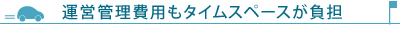 運営管理費用もタイムスペースが負担