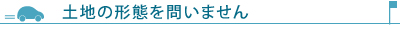 土地の形態を問いません